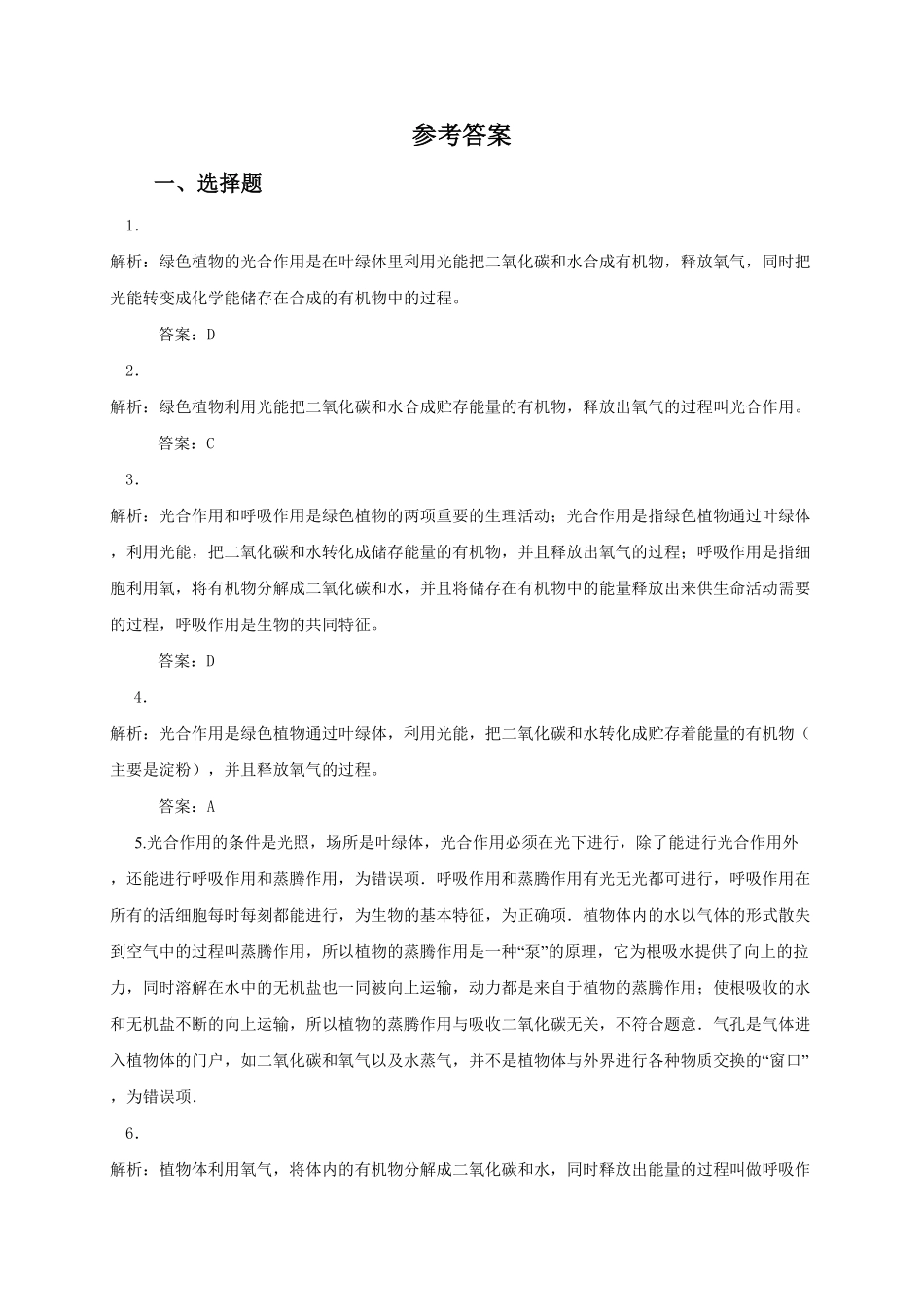 《光合作用吸收二氧化碳释放氧气》课时练试卷4含答案.pdf_第3页