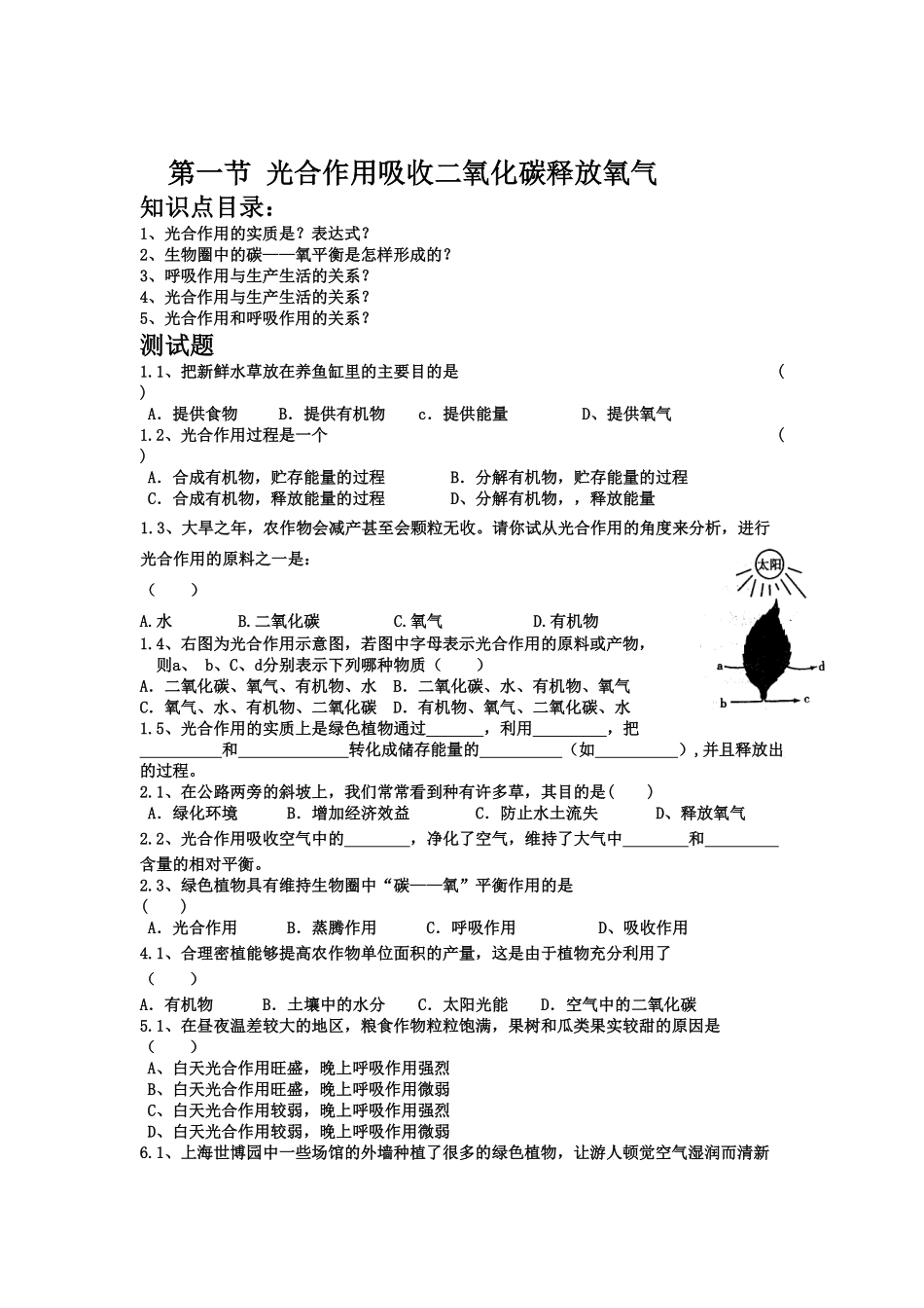 《光合作用吸收二氧化碳释放氧气》课时练试卷5含答案.pdf_第1页