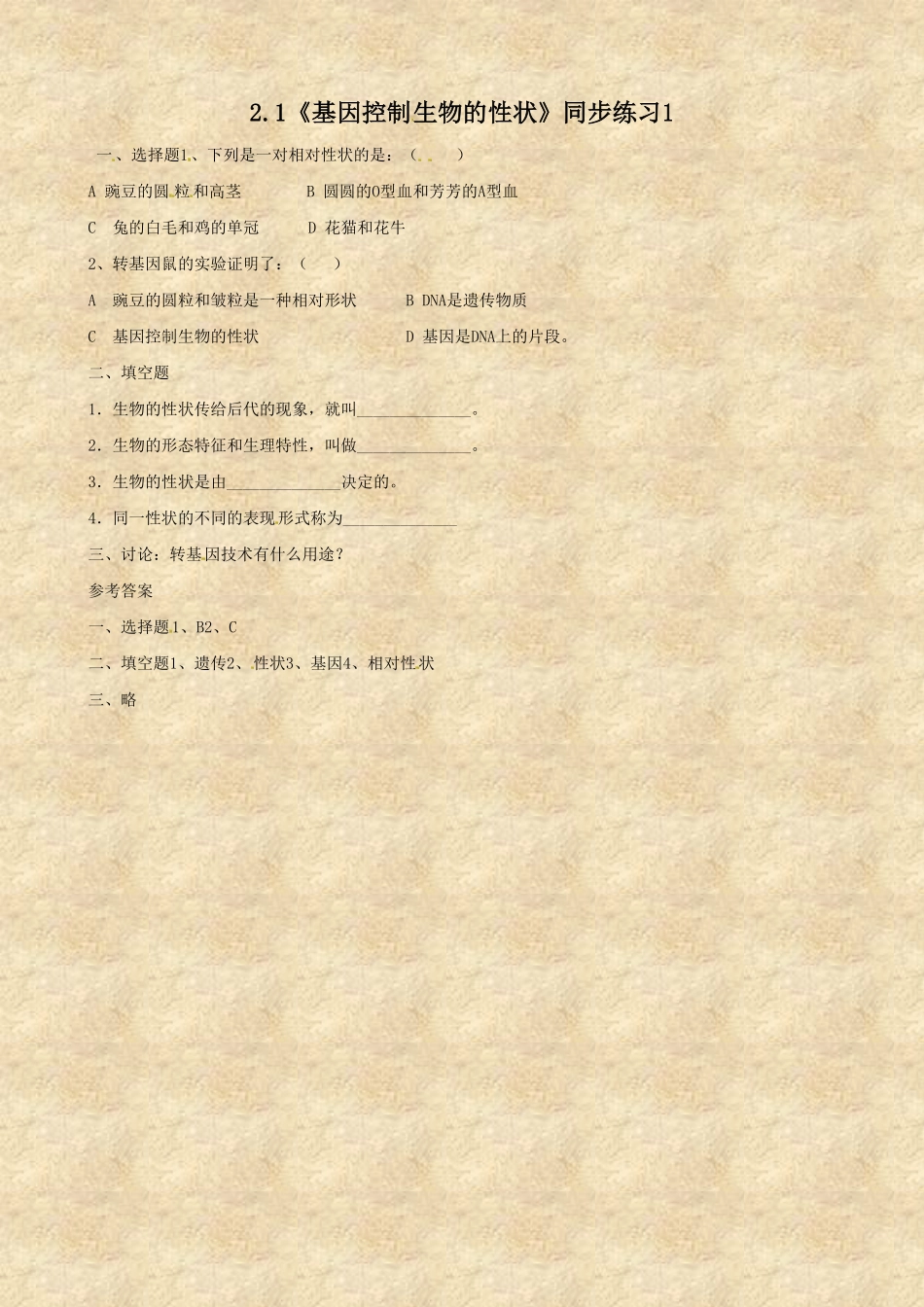 《基因控制生物的性状》同步练习1含答案.pdf_第1页