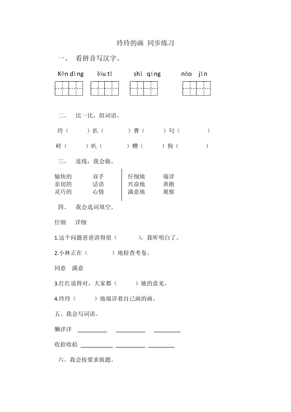 人教部编版语文二年级上册 一课一练-5《玲玲的画》试题试卷 含答案.pdf_第1页