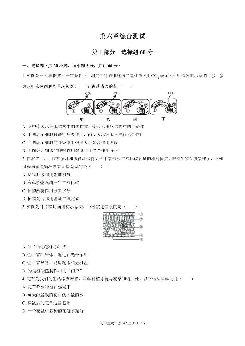 苏教版初中生物七年级上册第六章综合测试01含答案解析.pdf_第1页