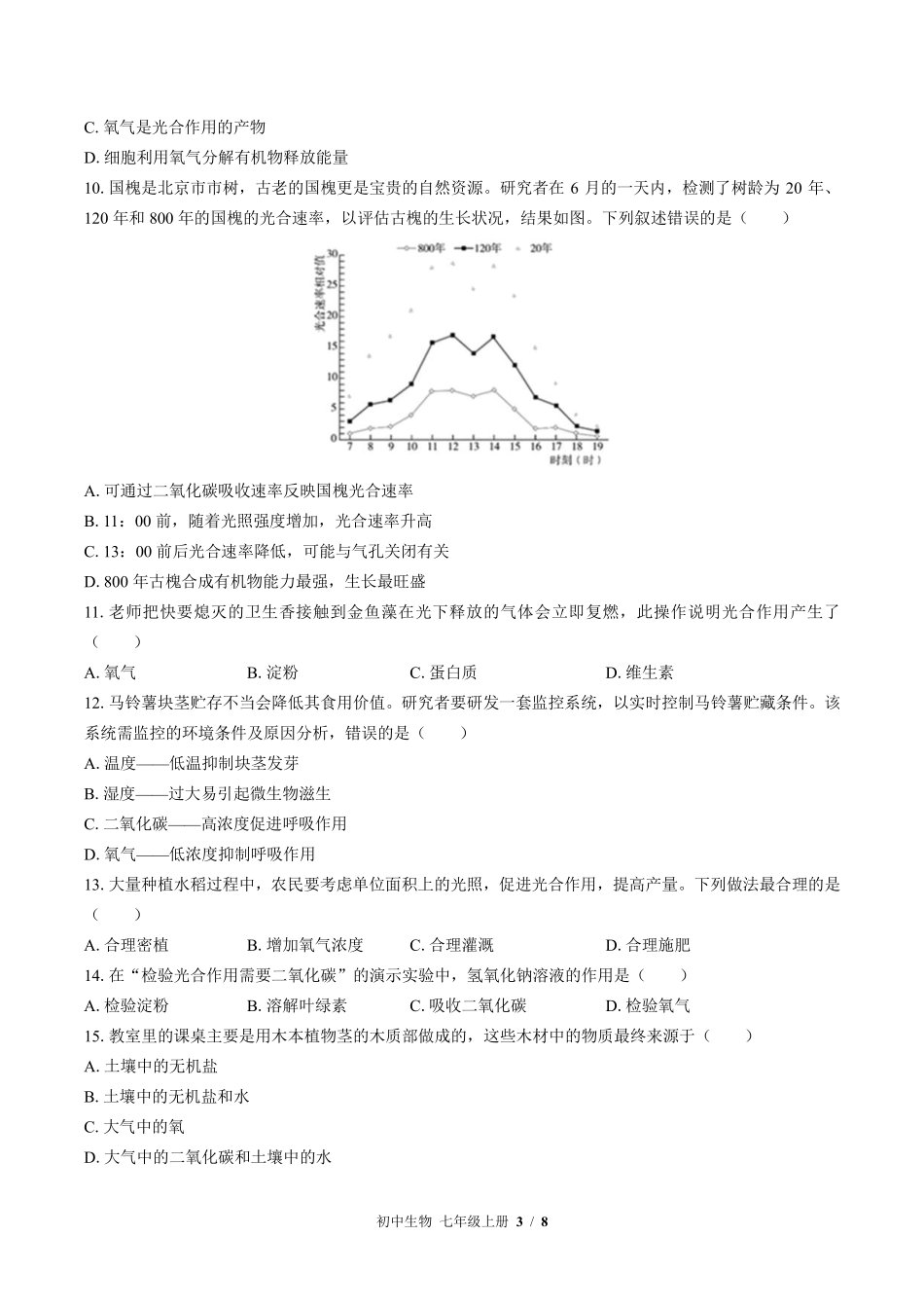 苏教版初中生物七年级上册第六章综合测试01含答案解析.pdf_第3页