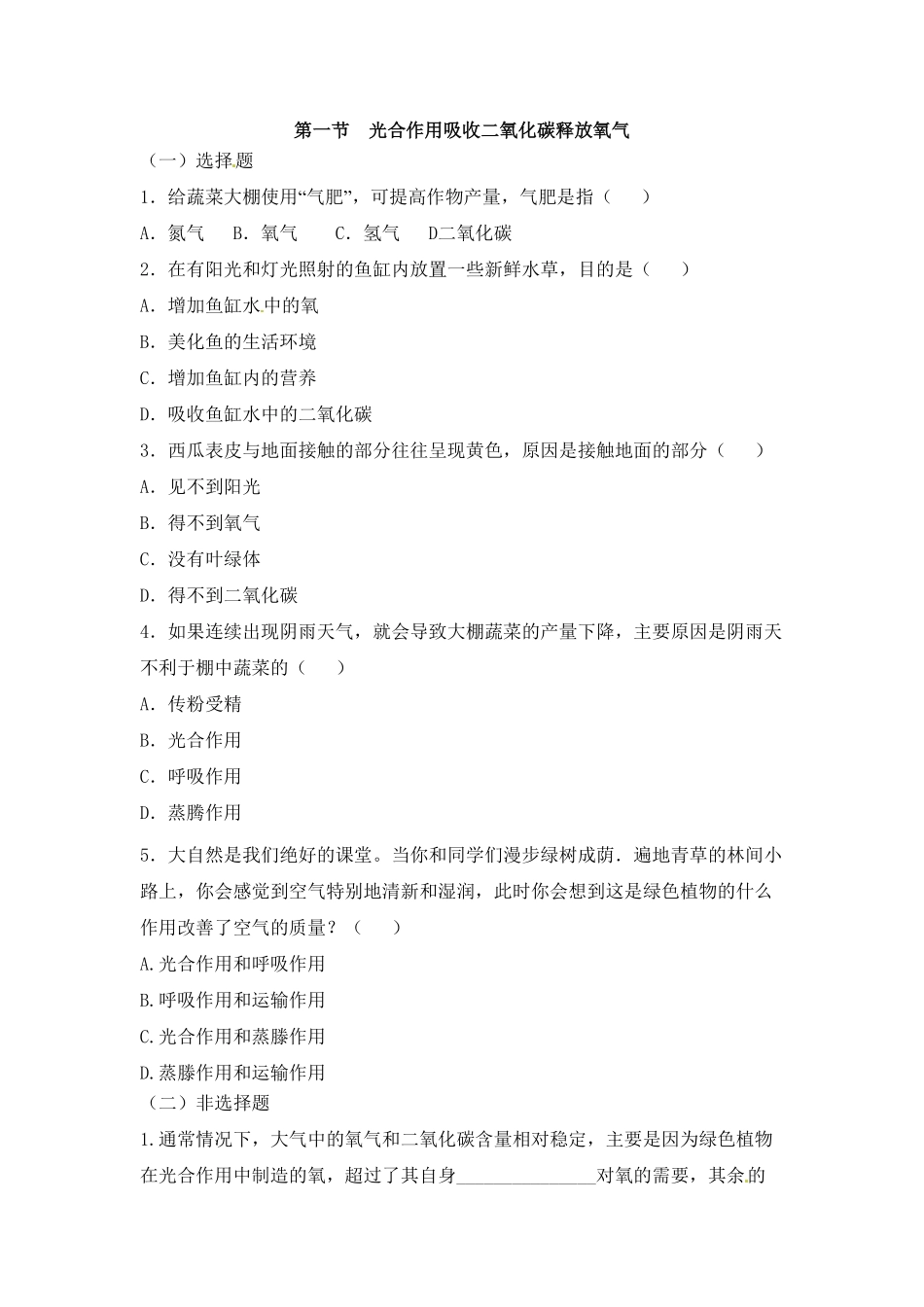 《光合作用吸收二氧化碳释放氧气》课时练试卷1含答案.pdf_第1页