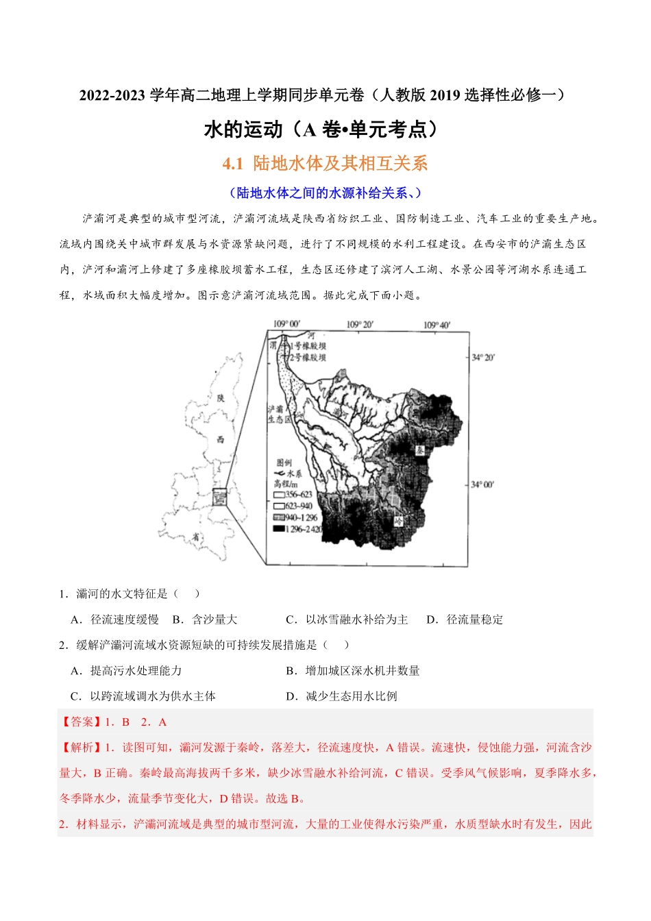 第四章 水的运动A卷单元考点高二地理上学期同步单元卷人教版2019选择性必修1含答案.pdf_第1页