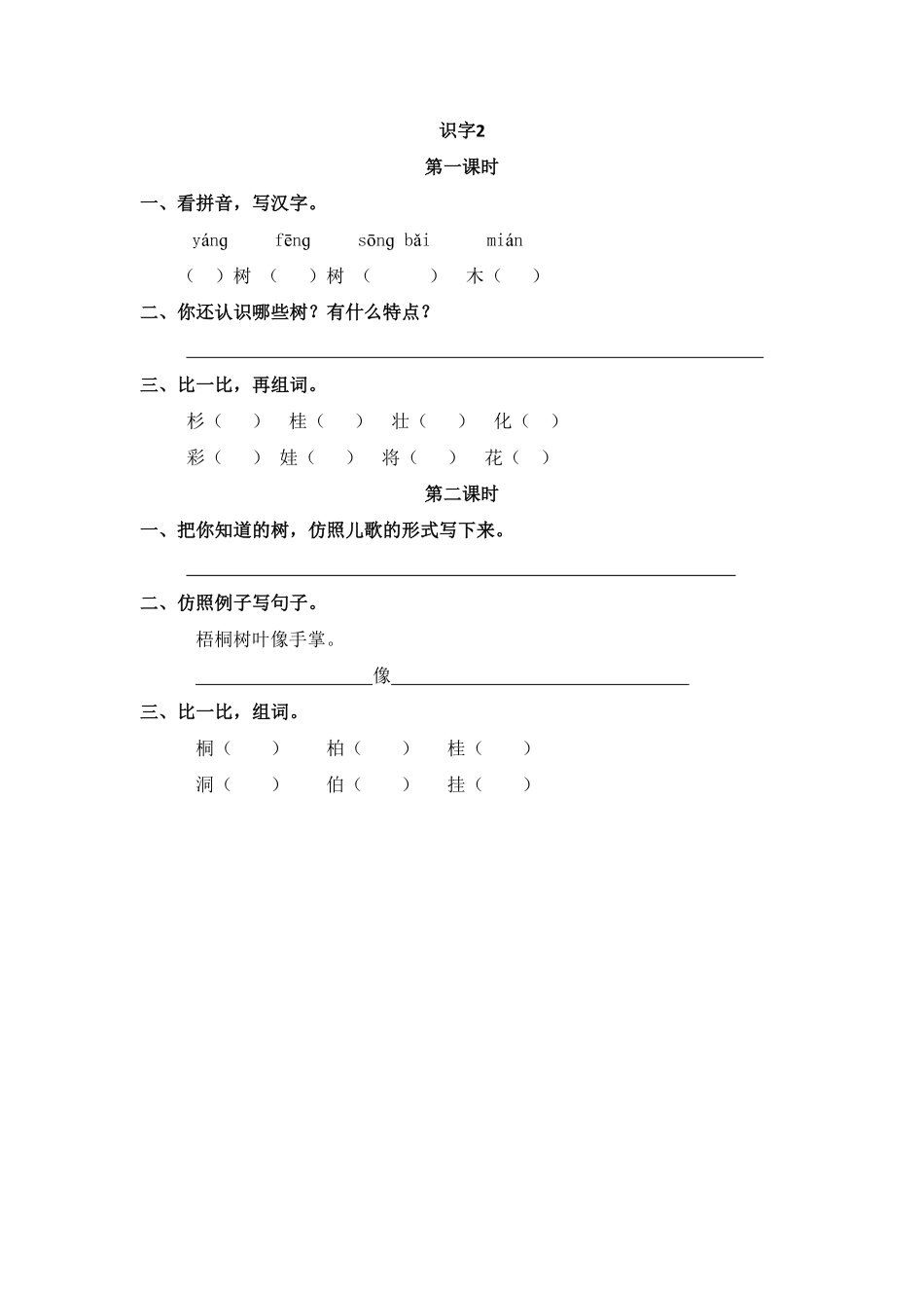 人教部编版语文二年级上册 识字2 树之歌试题试卷 含答案.pdf_第1页