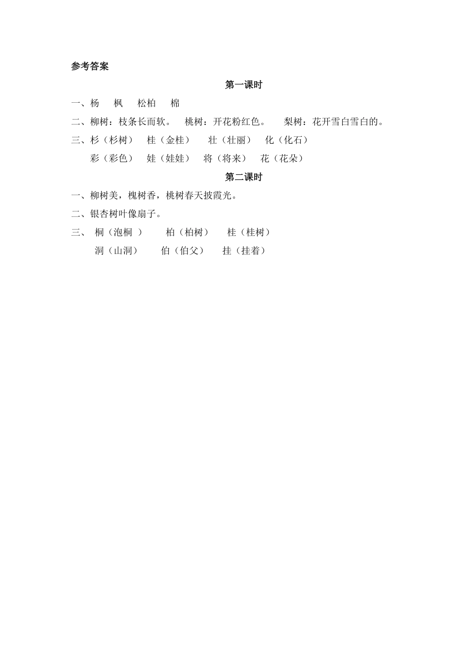 人教部编版语文二年级上册 识字2 树之歌试题试卷 含答案.pdf_第2页