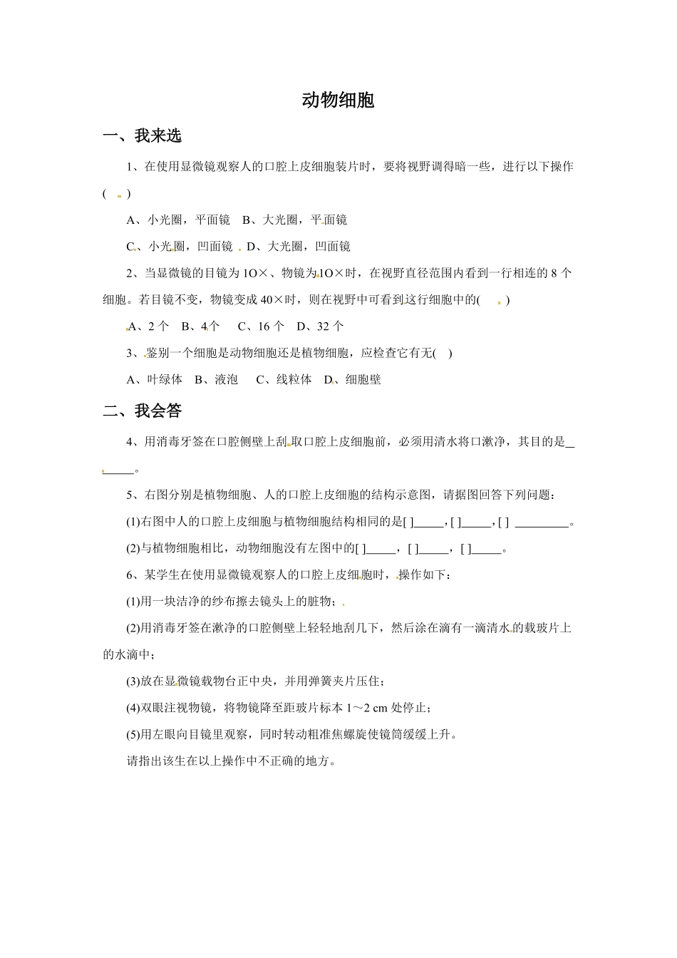 《动物细胞》课时练试卷2含答案.pdf_第1页