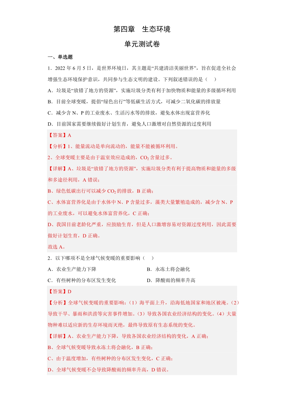 第四章人与环境高二生物章末测试必刷卷人教版2019选择性必修2含答案.pdf_第1页
