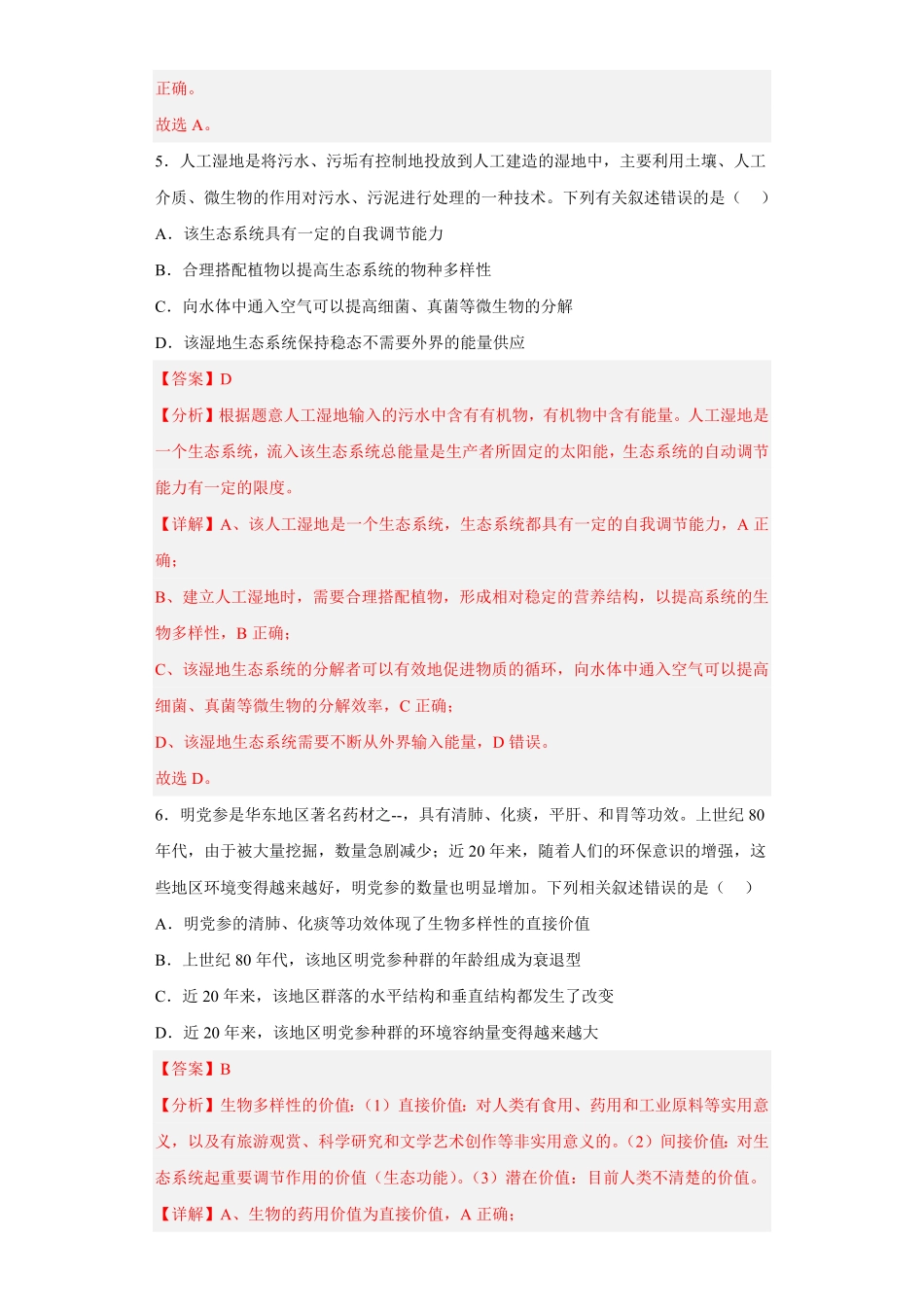 第四章人与环境高二生物章末测试必刷卷人教版2019选择性必修2含答案.pdf_第3页