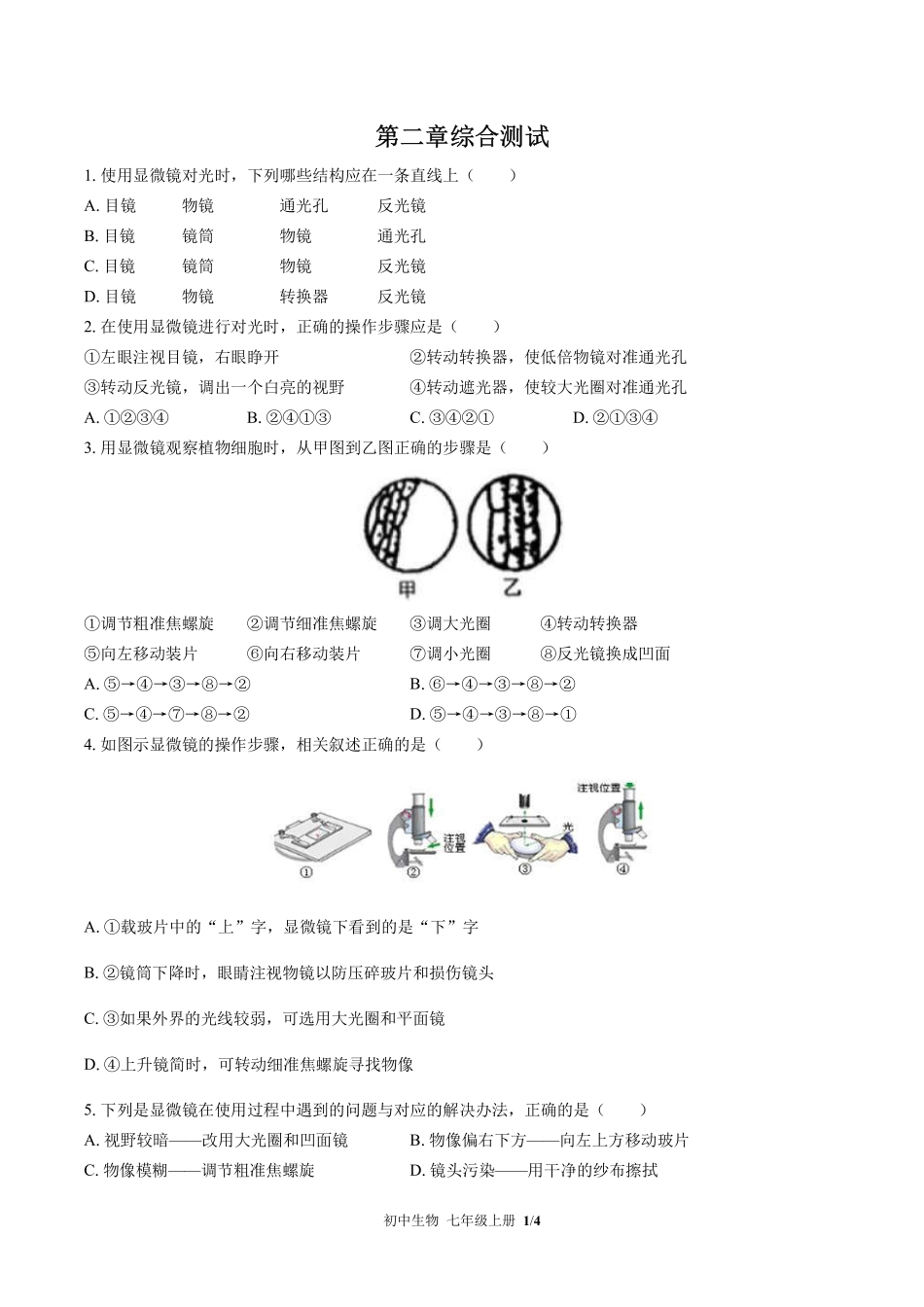 苏教版初中生物七年级上册第二章综合测试03含答案解析.pdf_第1页