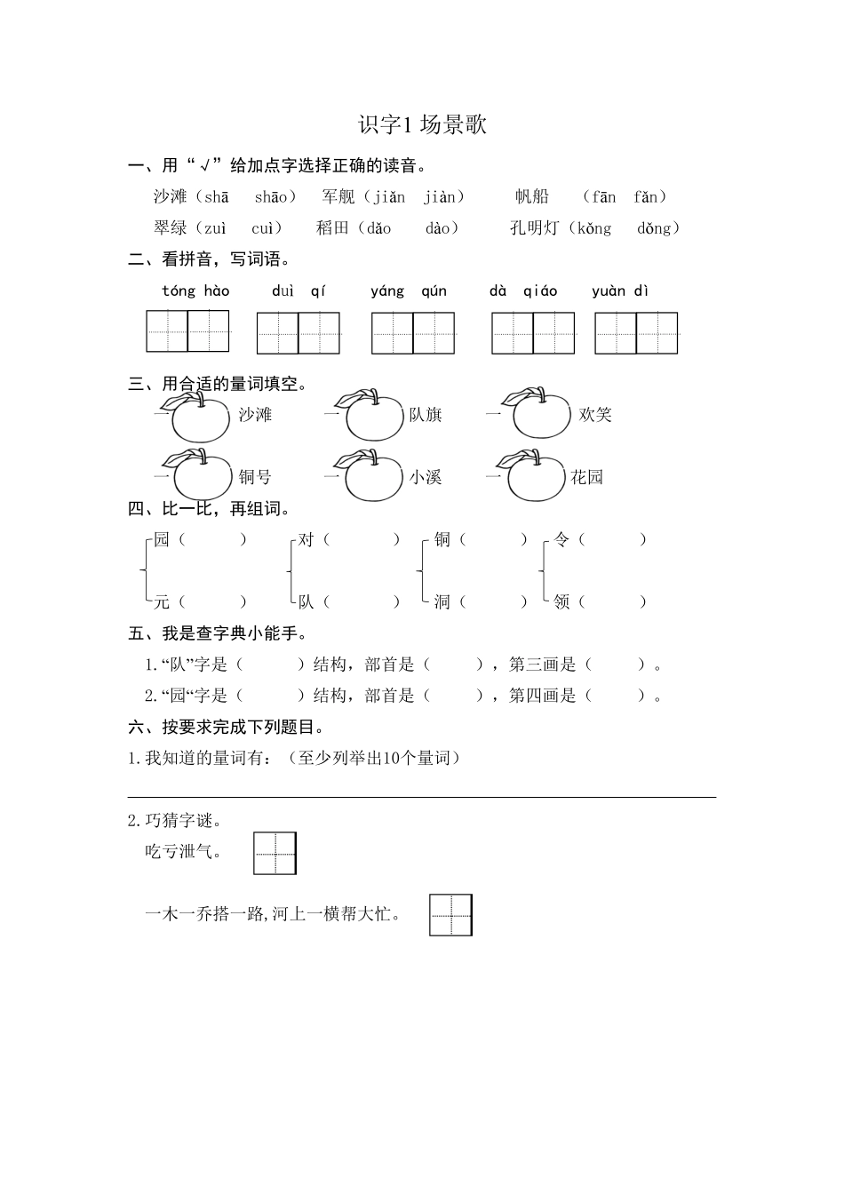 人教部编版语文二年级上册 识字1 场景歌 课时练习试题试卷 含答案.pdf_第1页