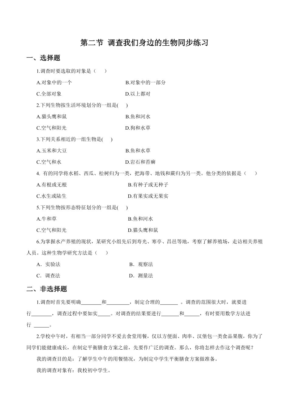《调查我们身边的生物》课时练试卷2含答案.pdf_第1页