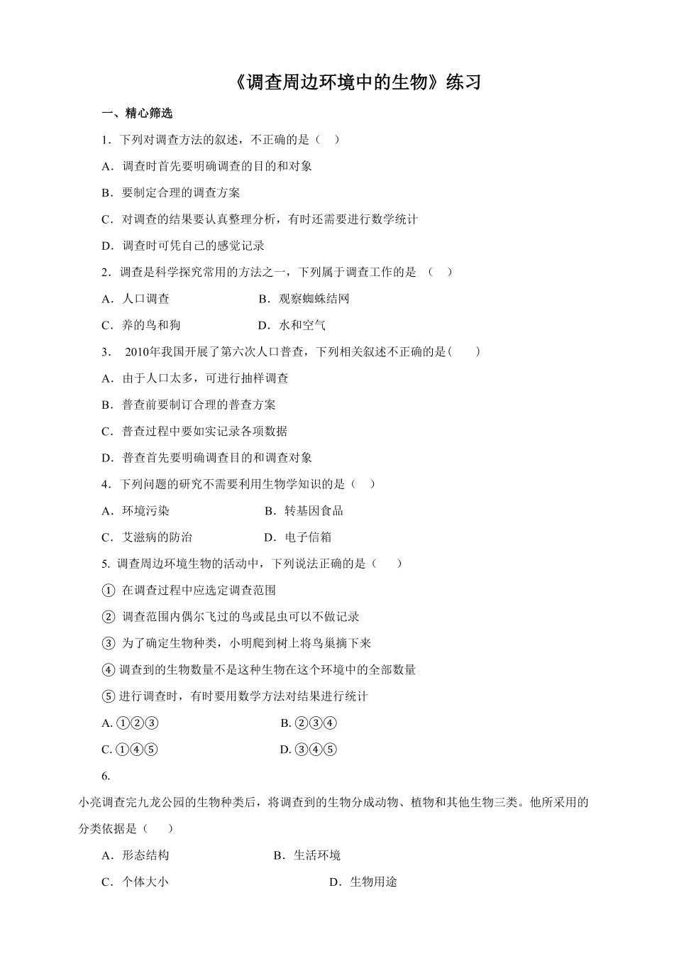 《调查我们身边的生物》课时练试卷5含答案.pdf_第1页