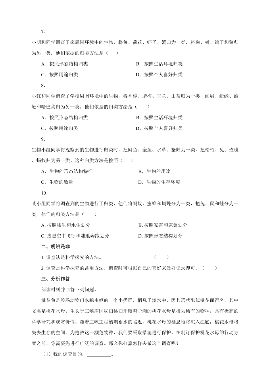 《调查我们身边的生物》课时练试卷5含答案.pdf_第2页