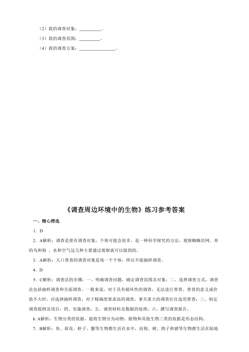 《调查我们身边的生物》课时练试卷5含答案.pdf_第3页