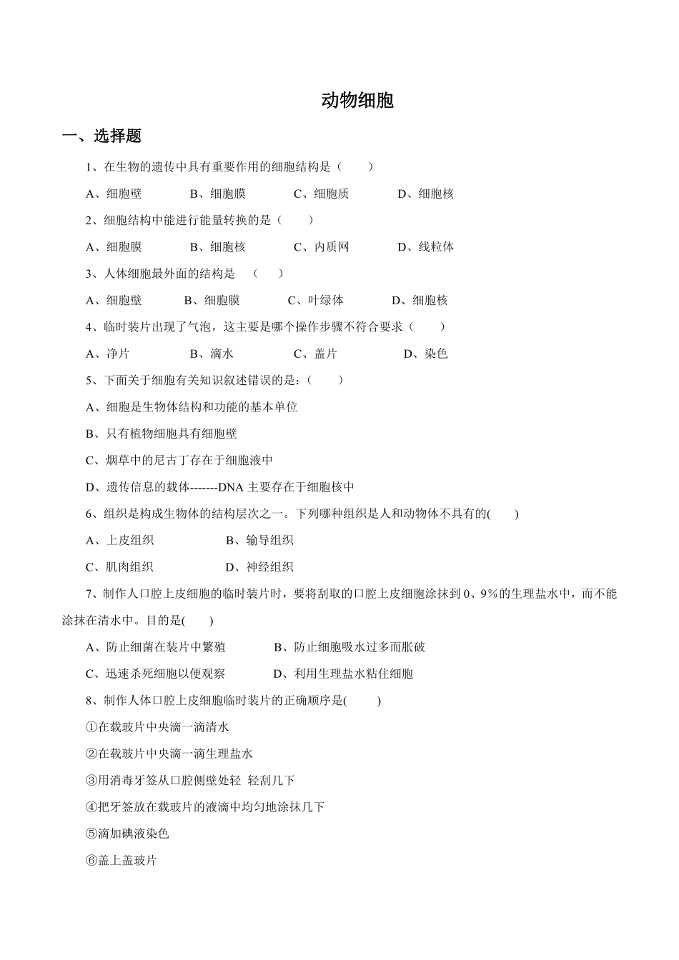 《动物细胞》课时练试卷1含答案.pdf_第1页