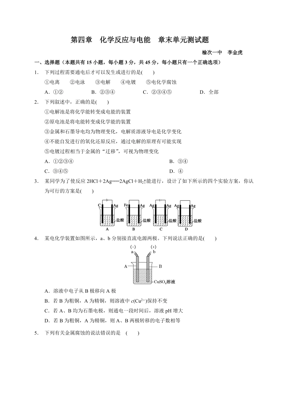 第四章 化学反应与电能章末单元测试题高二上学期化学人教版2019选择性必修1含答案.pdf_第1页