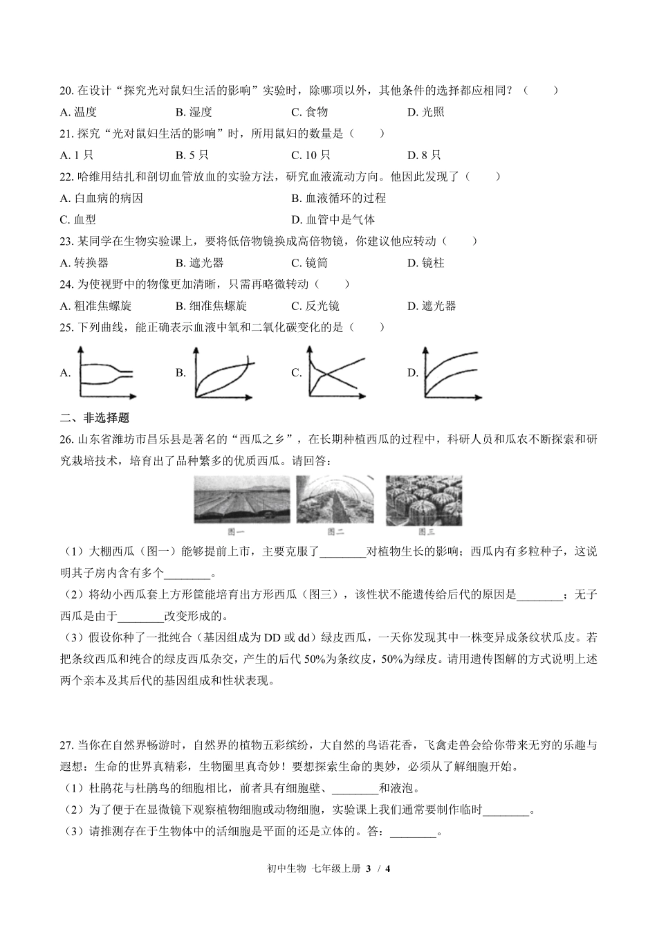 苏教版初中生物七年级上册第二章综合测试02含答案解析.pdf_第3页