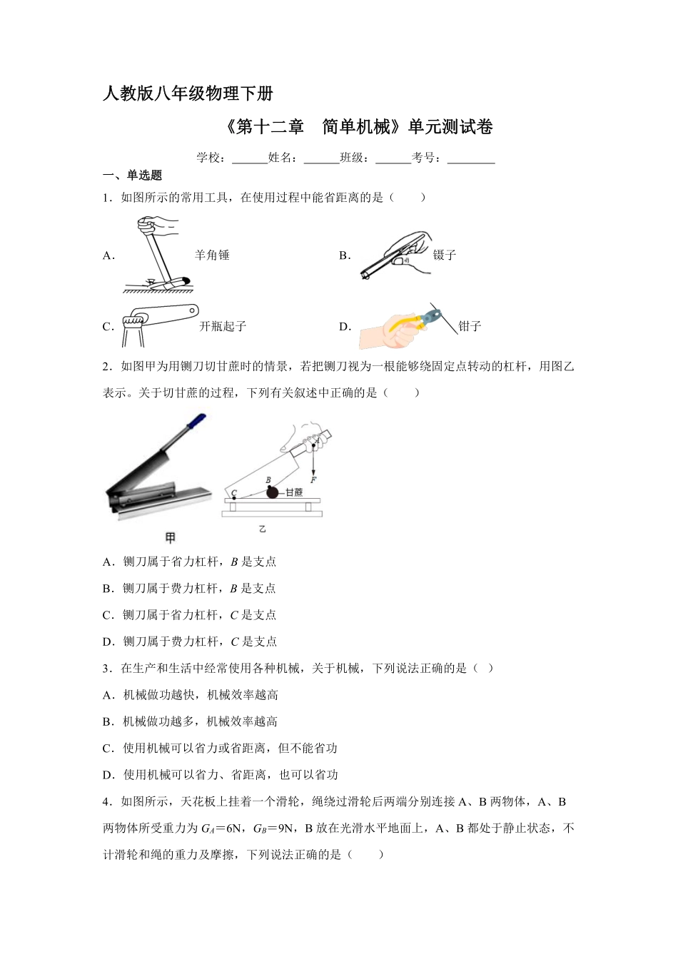 《第十二章 简单机械》单元测试04含答案解析.pdf_第1页