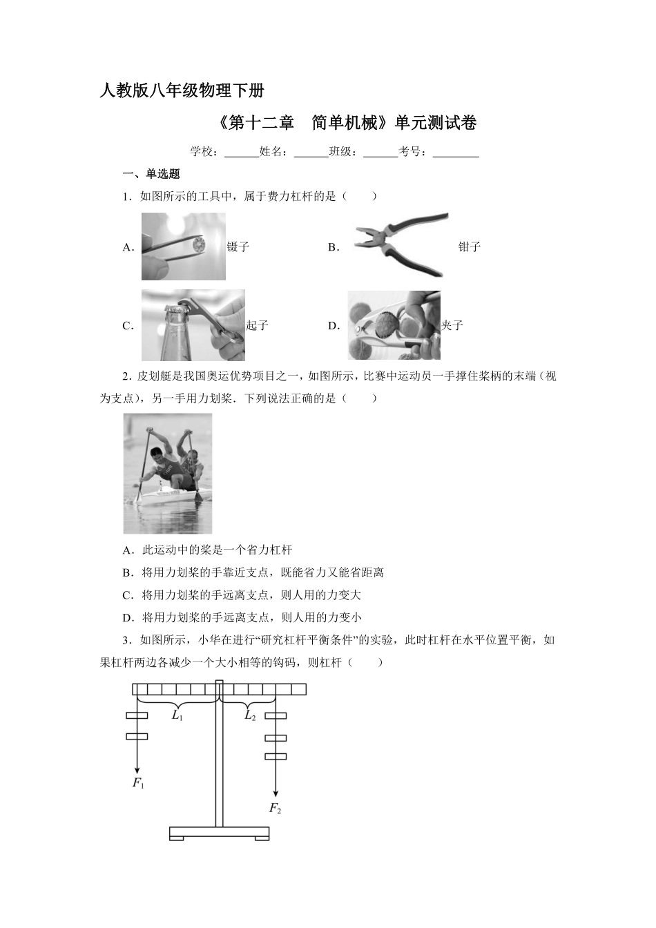 《第十二章 简单机械》单元测试01含答案解析.pdf_第2页