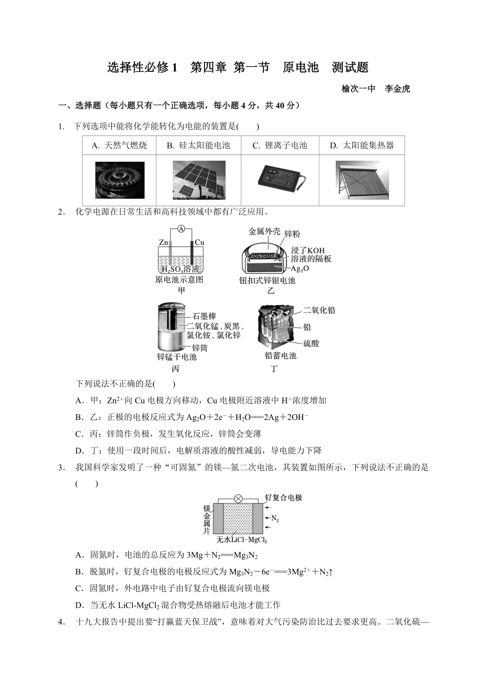 第四章 第一节原电池测试题 高二上学期化学人教版2019选择性必修1含答案.pdf_第1页