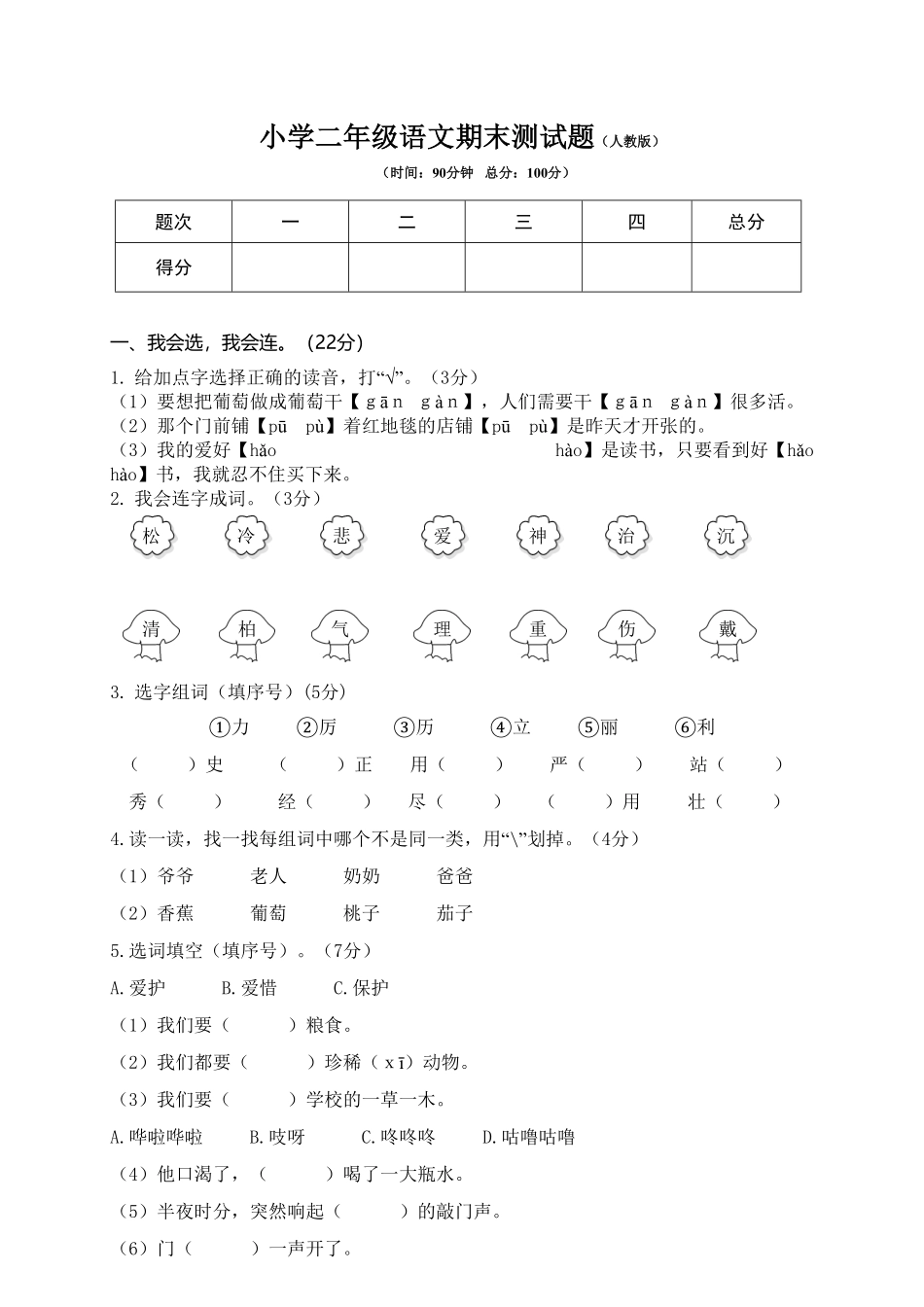 人教部编版语文二年级上册 期末模拟卷9试题试卷 含答案.pdf_第1页