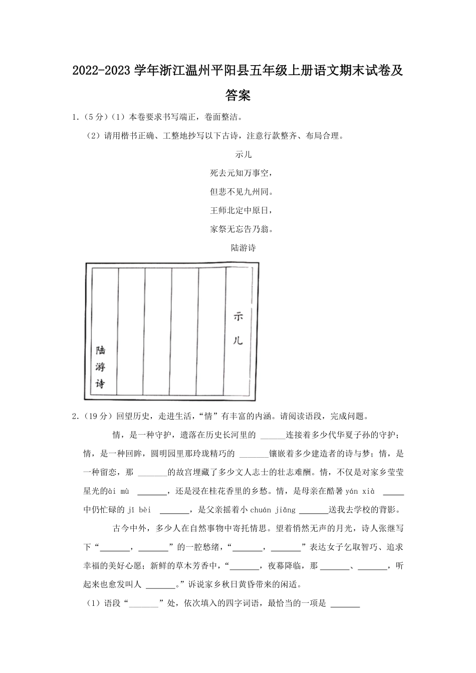 2022-2023学年浙江温州平阳县五年级上册语文期末试卷及答案.pdf_第1页