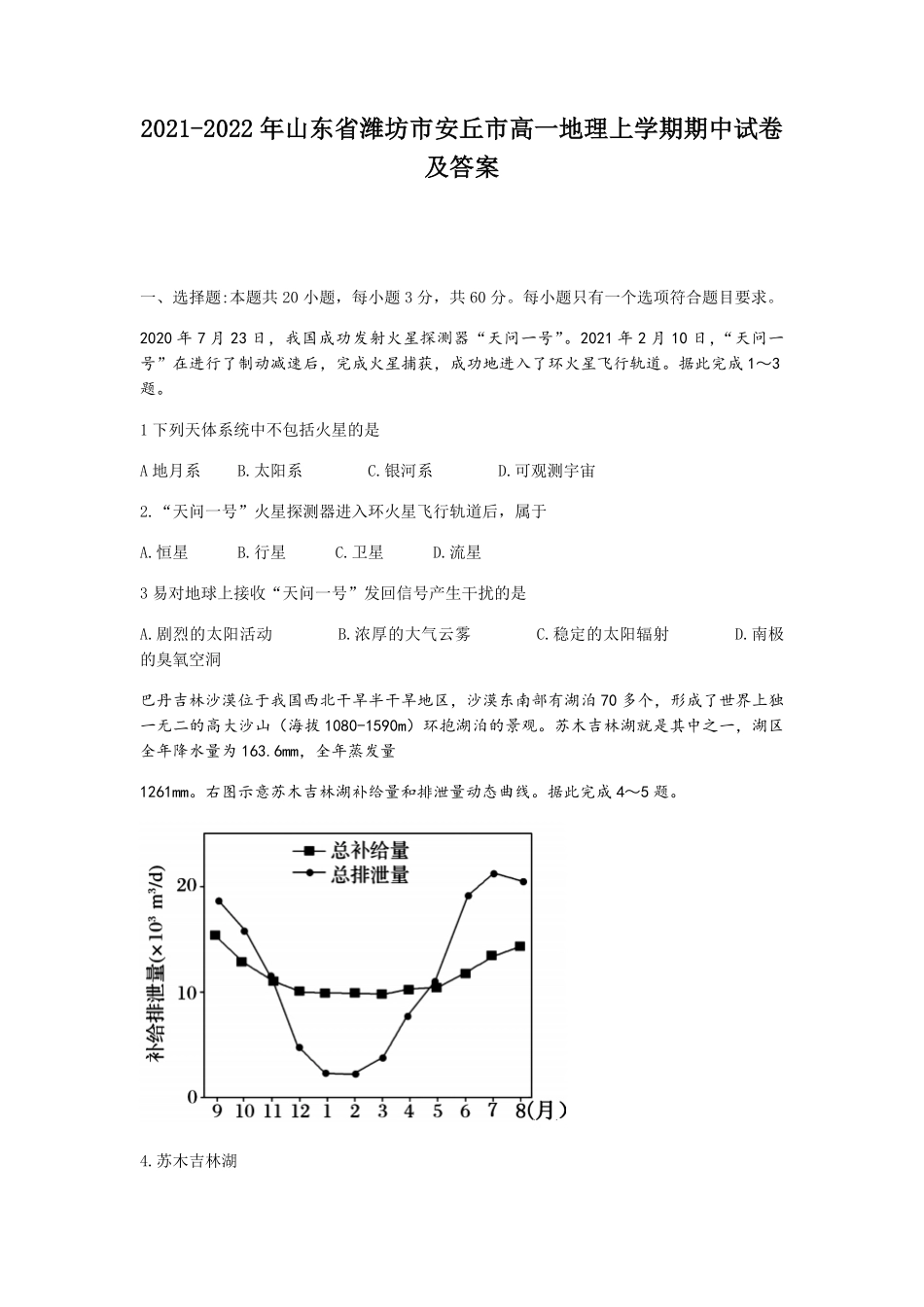 2021-2022年山东省潍坊市安丘市高一地理上学期期中试卷及答案.pdf_第1页
