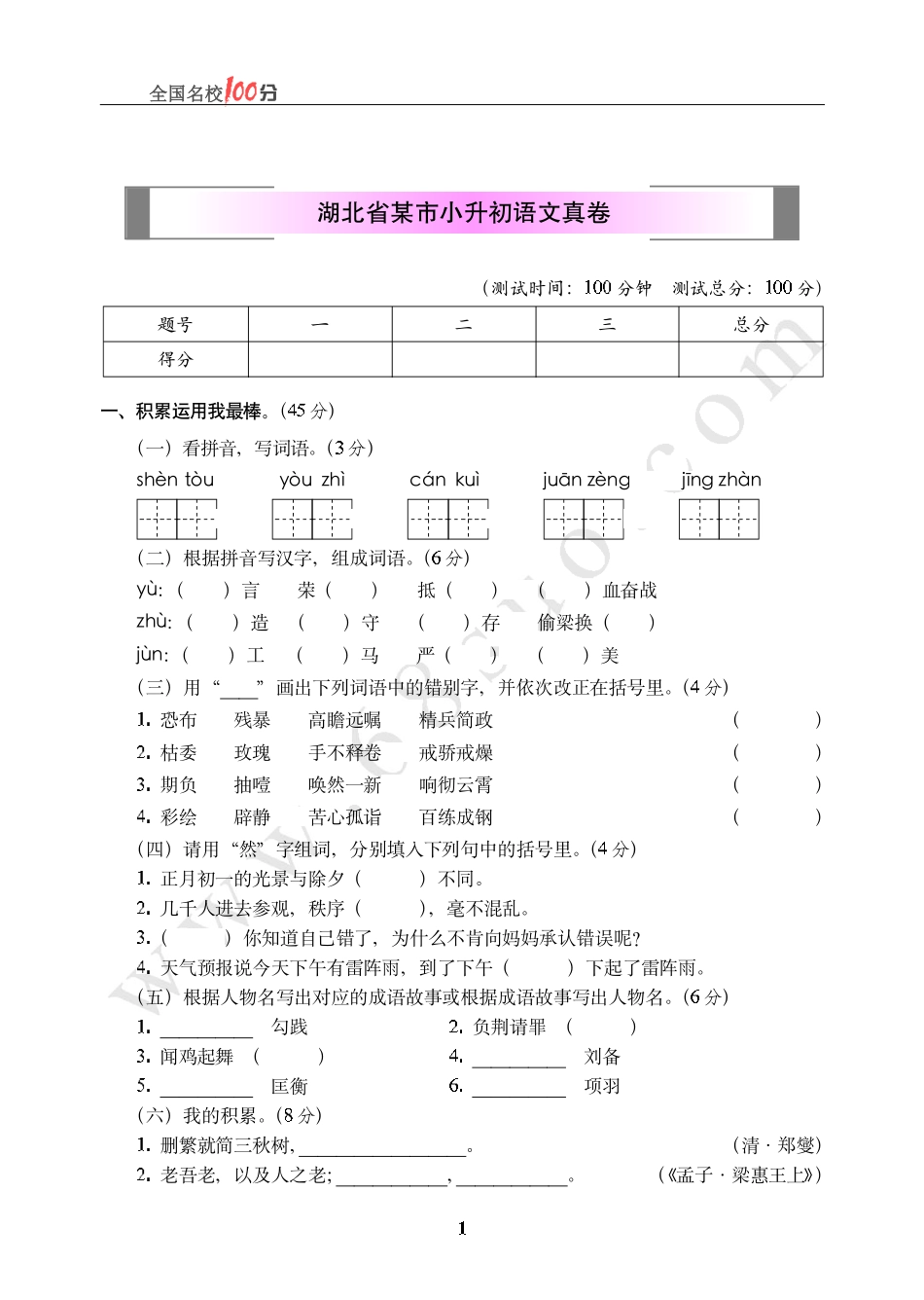 湖北省某市小升初语文真卷含答案.pdf_第1页