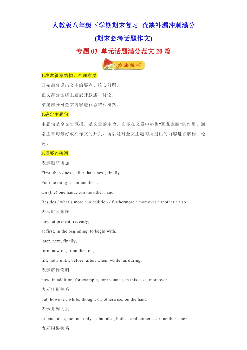 专题03单元话题满分范文20篇期末必考范文年八年级英语下册期末复习查缺补漏冲刺满分人教版含答案.pdf_第1页