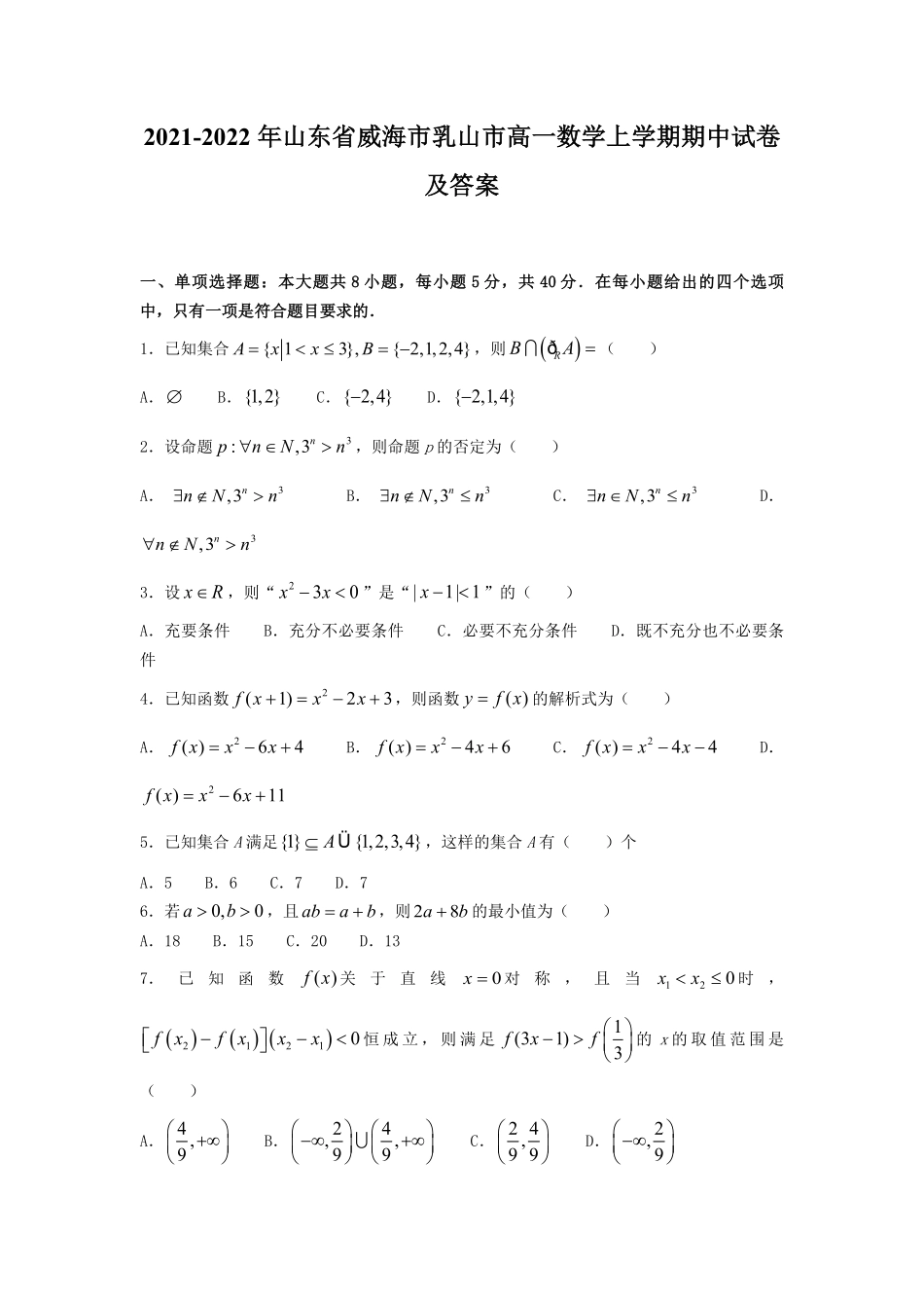 2021-2022年山东省威海市乳山市高一数学上学期期中试卷及答案.pdf_第1页