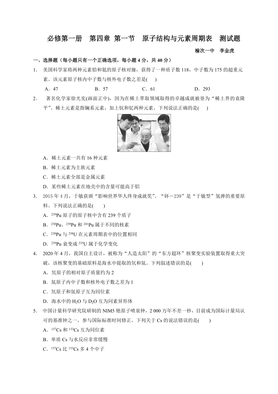 第四章第一节原子结构与元素周期表测试题高一上学期化学人教版2019必修第一册含答案.pdf_第1页
