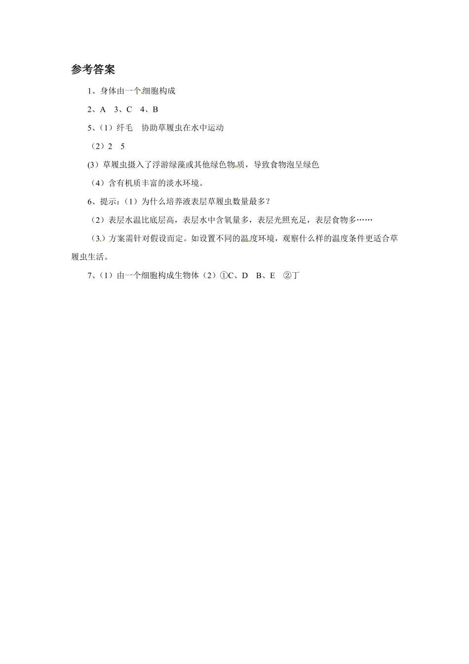 《单细胞生物》课时练试卷3含答案.pdf_第3页