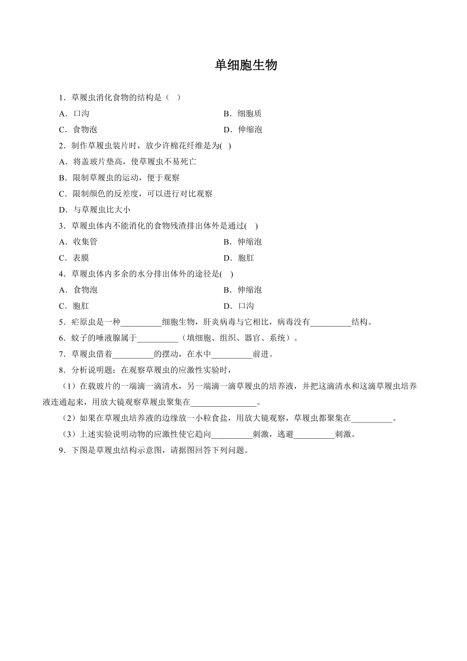《单细胞生物》课时练试卷4含答案.pdf_第1页