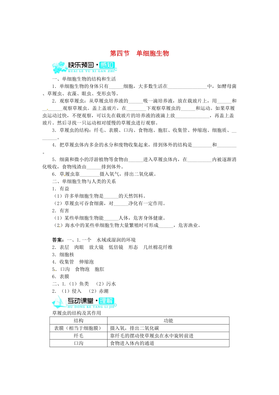 《单细胞生物》课时练试卷5含答案.pdf_第1页