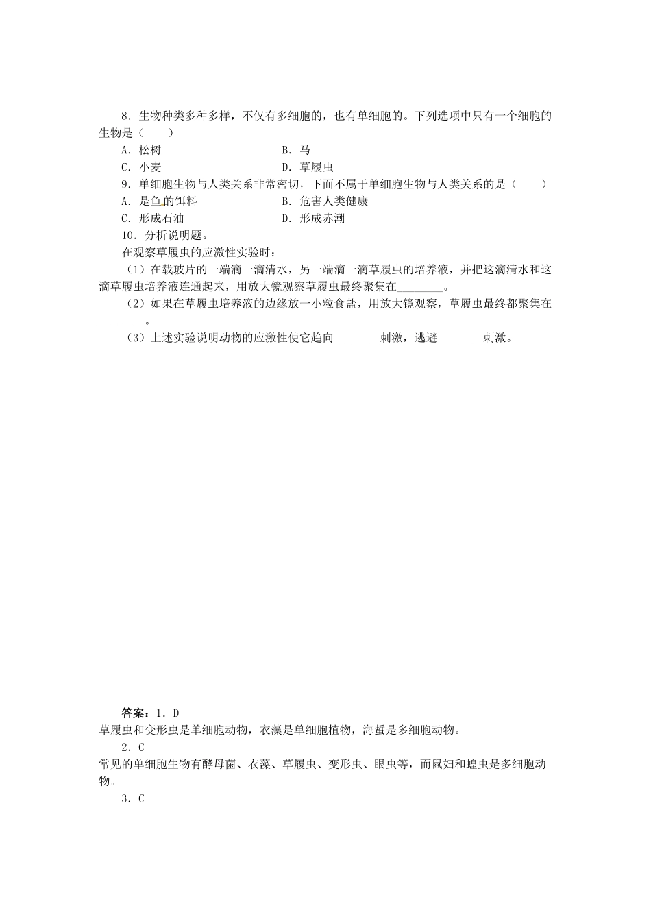 《单细胞生物》课时练试卷5含答案.pdf_第3页