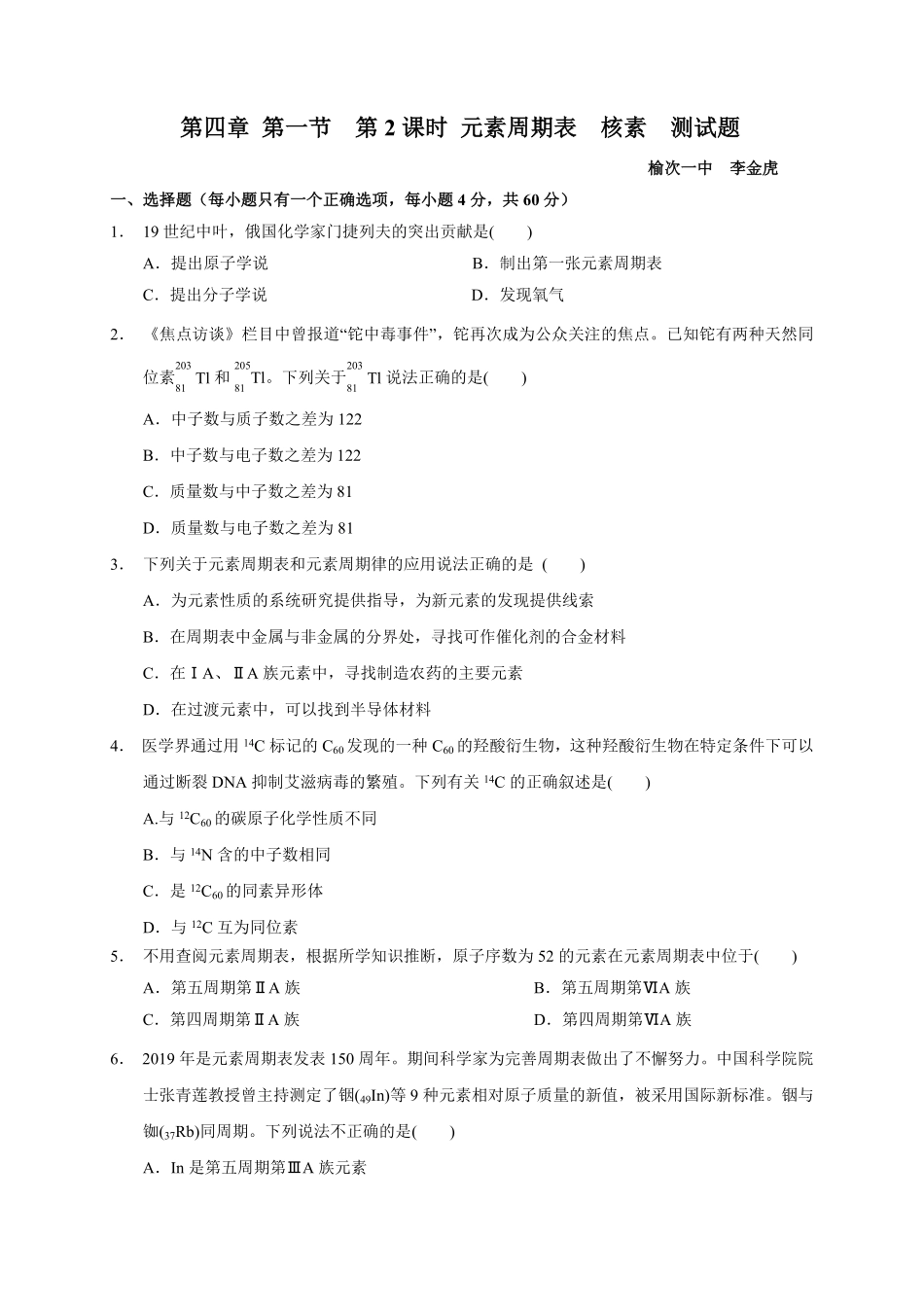 第四章第一节第2课时元素周期表核素测试题高一上学期化学人教版2019必修第一册含答案.pdf_第1页