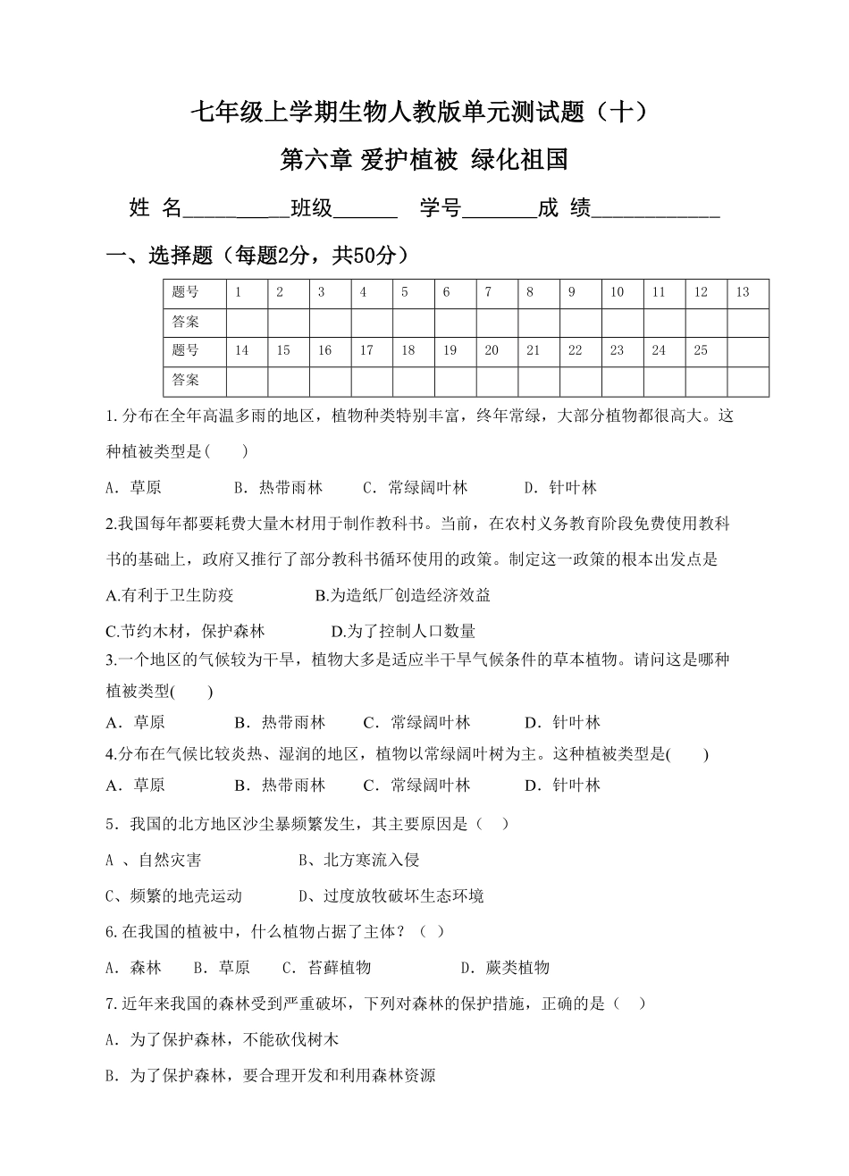 《爱护植被绿化祖国》课时练试卷5含答案.pdf_第1页