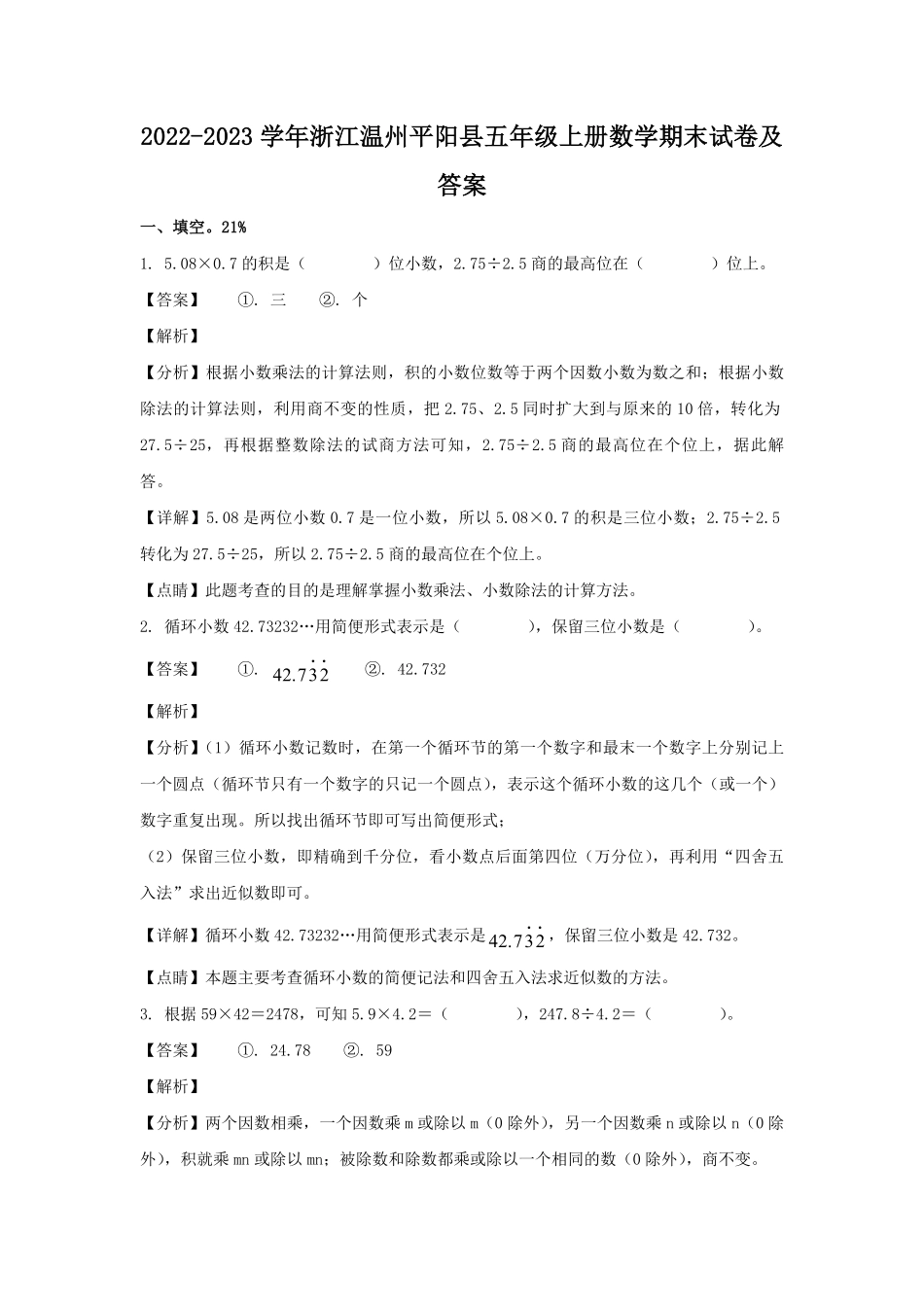 2022-2023学年浙江温州平阳县五年级上册数学期末试卷及答案.pdf_第1页
