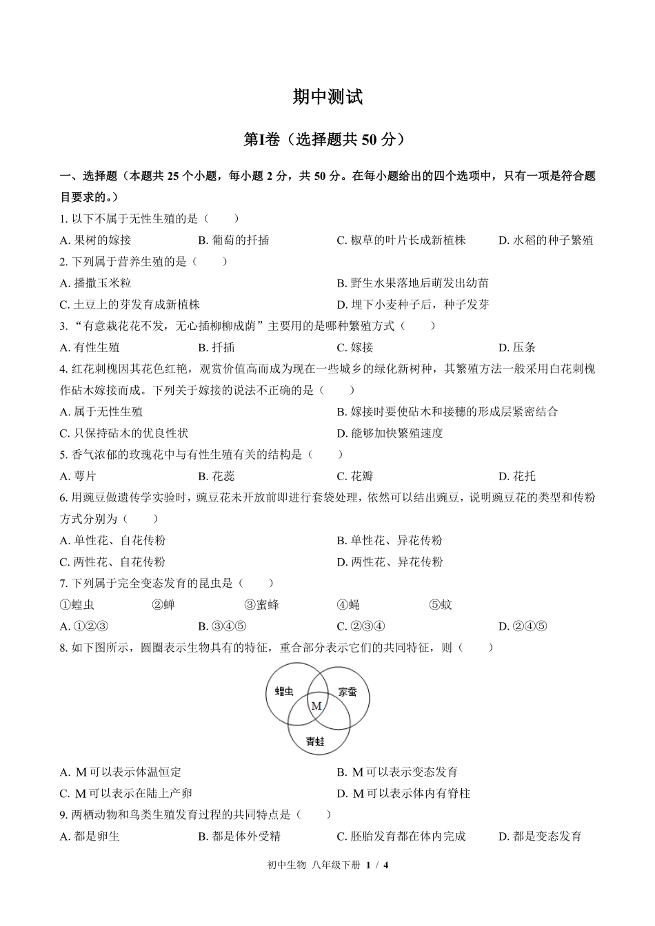 苏教版初中生物八年级下册期中测试02含答案解析.pdf_第1页