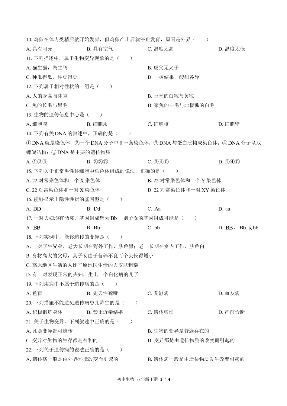 苏教版初中生物八年级下册期中测试02含答案解析.pdf_第2页