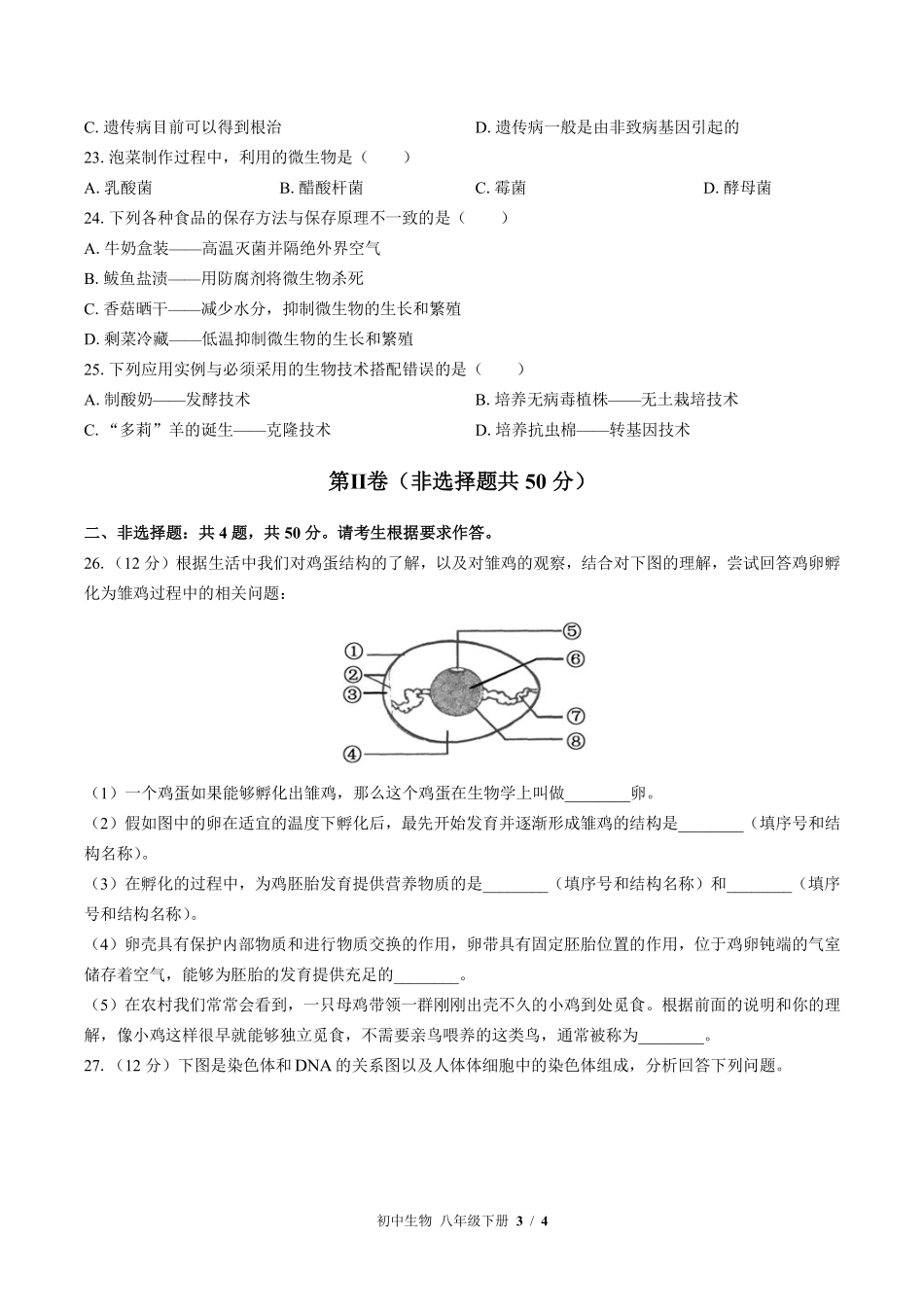 苏教版初中生物八年级下册期中测试02含答案解析.pdf_第3页