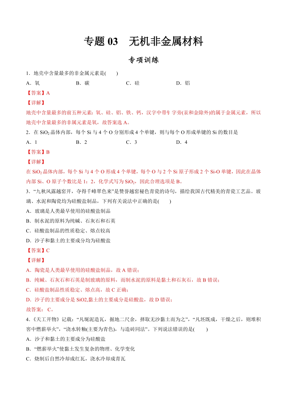 专题03 无机非金属材料【专项训练】高一化学下学期期中专项复习人教版2019必修第二册含答案.pdf_第1页