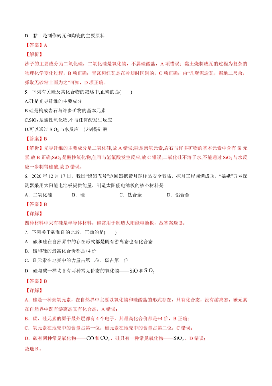 专题03 无机非金属材料【专项训练】高一化学下学期期中专项复习人教版2019必修第二册含答案.pdf_第2页