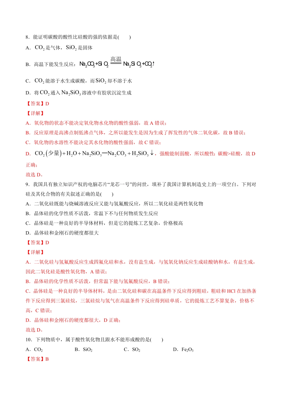 专题03 无机非金属材料【专项训练】高一化学下学期期中专项复习人教版2019必修第二册含答案.pdf_第3页
