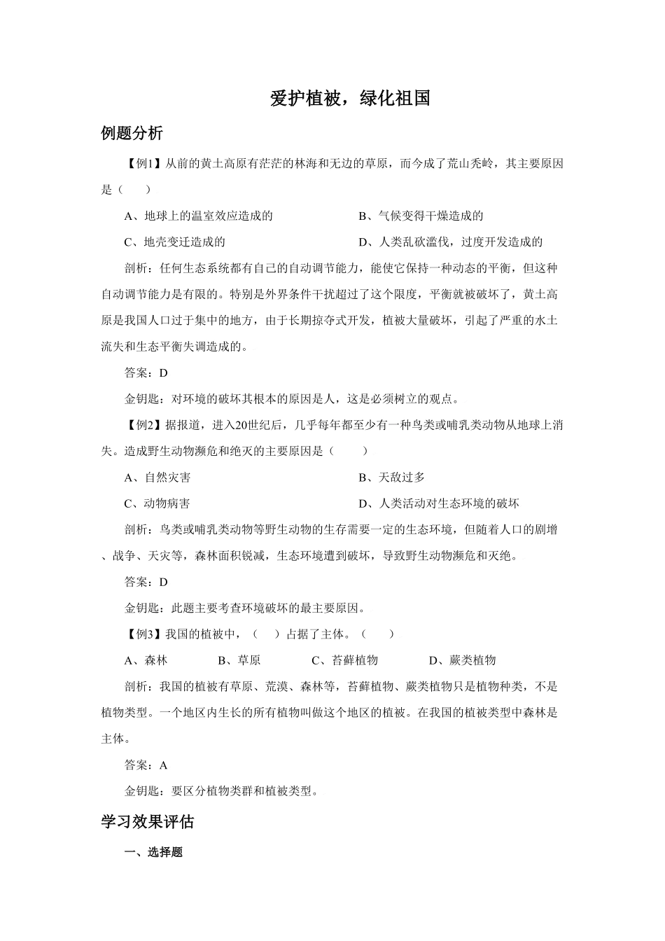 《爱护植被，绿化祖国》课时练试卷3含答案.pdf_第1页