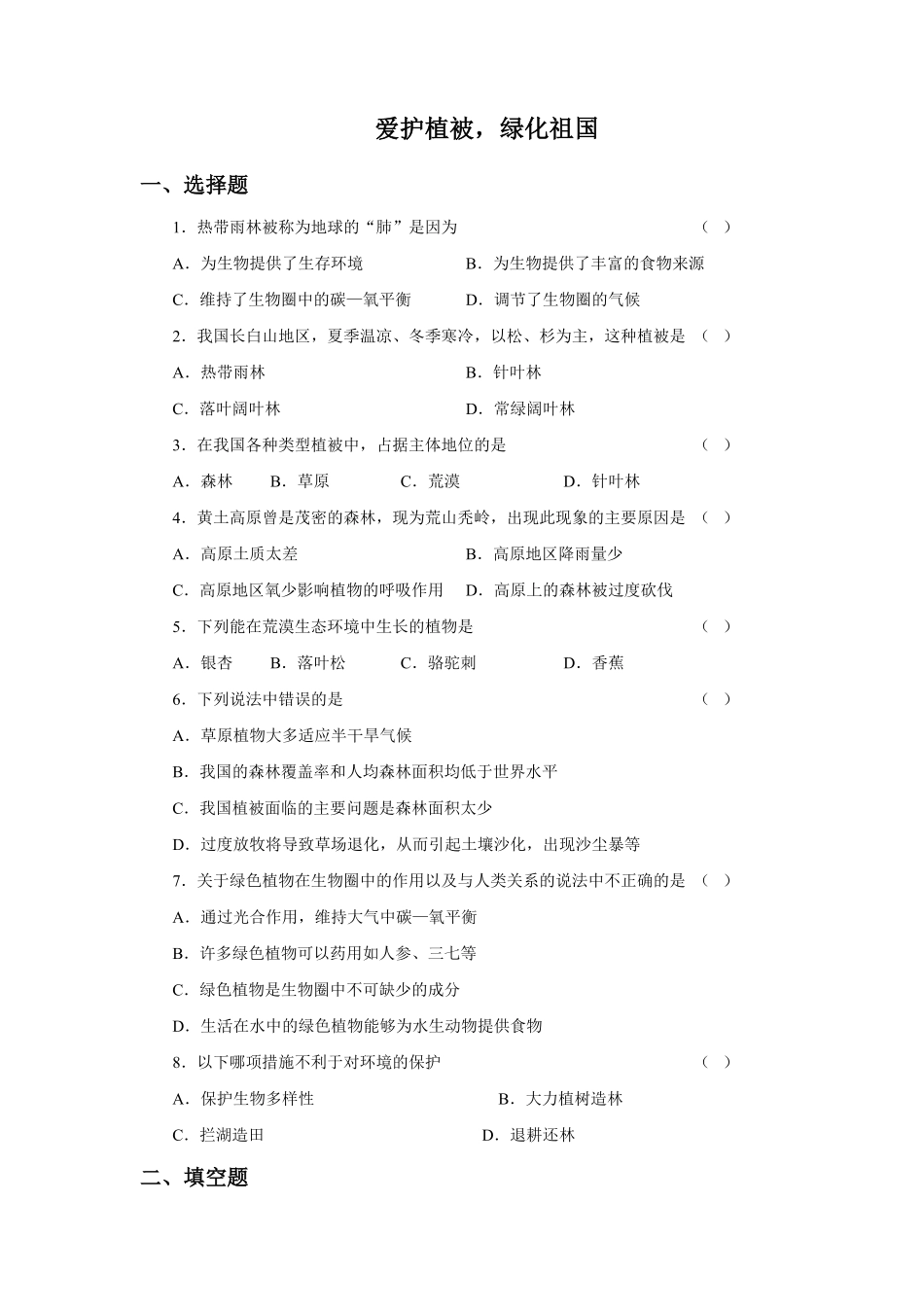 《爱护植被，绿化祖国》课时练试卷4含答案.pdf_第1页
