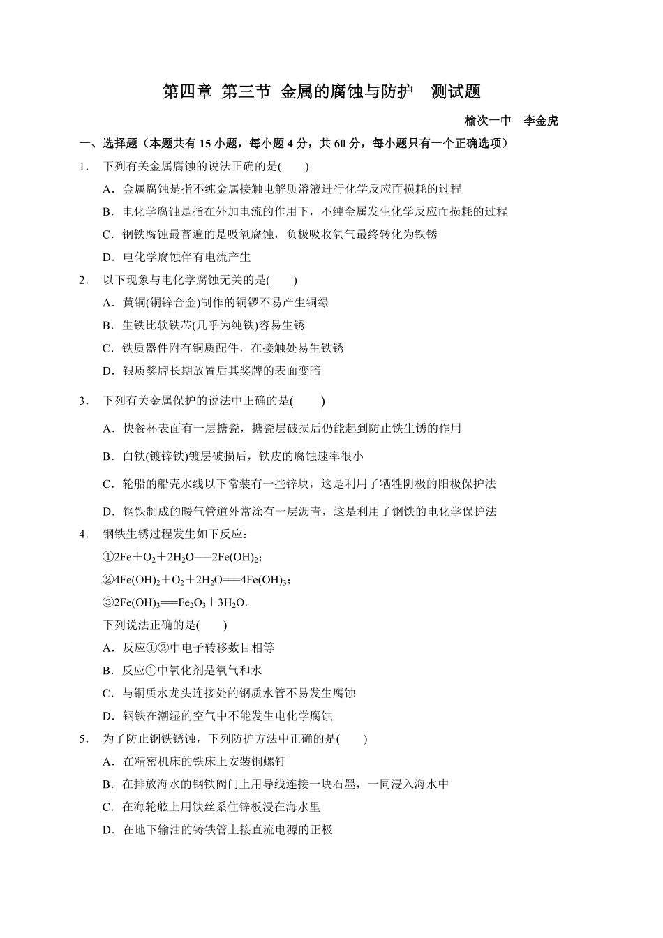 第四章 第三节金属的腐蚀与防护测试题 高二上学期化学人教版2019选择性必修1含答案.pdf_第1页