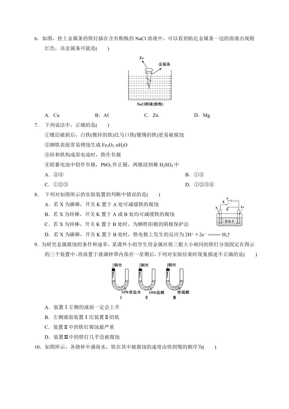 第四章 第三节金属的腐蚀与防护测试题 高二上学期化学人教版2019选择性必修1含答案.pdf_第2页