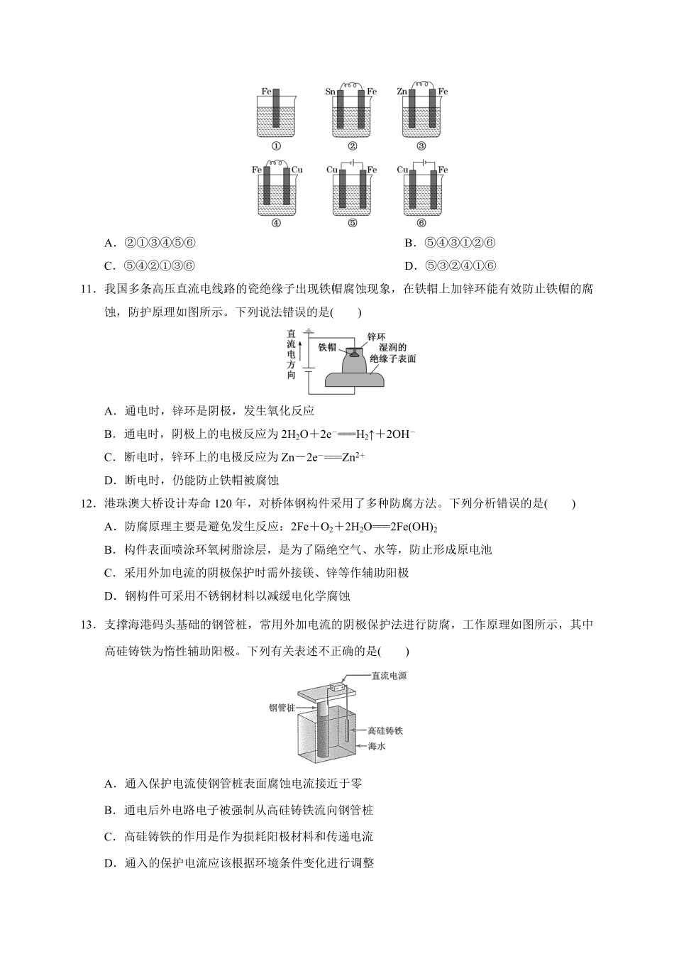 第四章 第三节金属的腐蚀与防护测试题 高二上学期化学人教版2019选择性必修1含答案.pdf_第3页